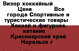 Визор хоккейный FLAME F-16 › Цена ­ 1 500 - Все города Спортивные и туристические товары » Хоккей и фигурное катание   . Красноярский край,Норильск г.